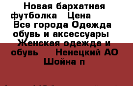 Новая бархатная футболка › Цена ­ 890 - Все города Одежда, обувь и аксессуары » Женская одежда и обувь   . Ненецкий АО,Шойна п.